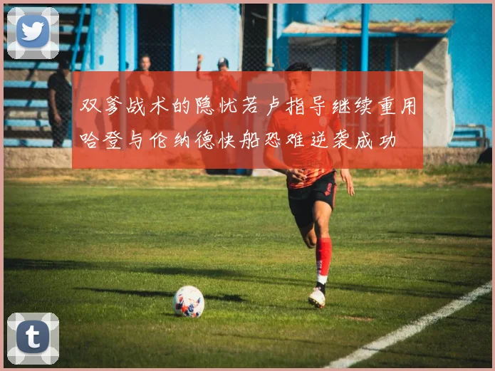 双爹战术的隐忧若卢指导继续重用哈登与伦纳德快船恐难逆袭成功