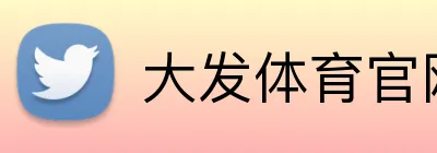 大发体育官网 logo